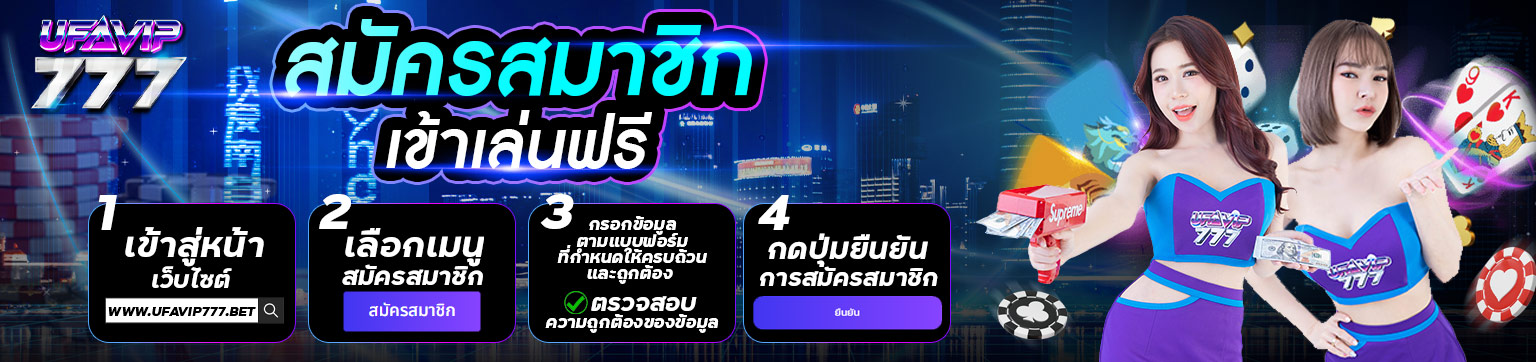 UFAVIP777 สมัครสมาชิกฟรี