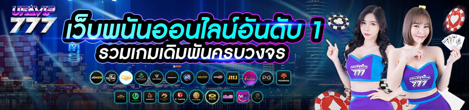 UFAVIP777 เว็บตรง อันดับ 1