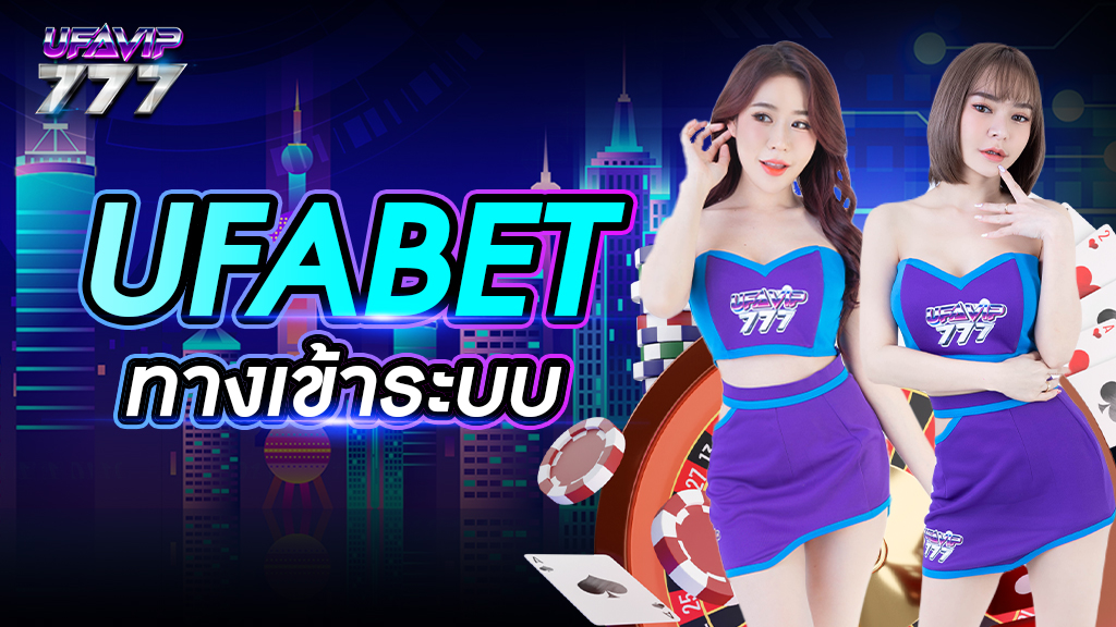ufabet ทางเข้าระบบ
