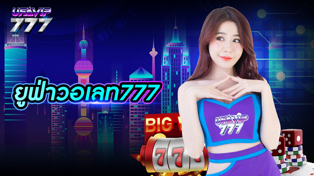 ยูฟ่าวอเลท777