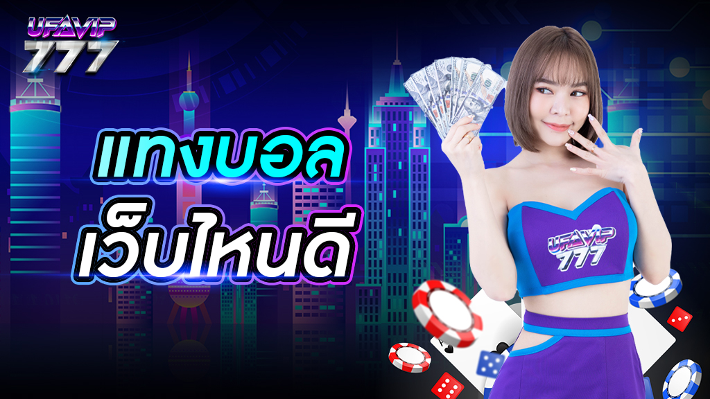 แทงบอลเว็บไหนดี เชื่อถือได้ ไม่เคยมีประวัติการโกง ส่งตรงจากต่างประเทศ