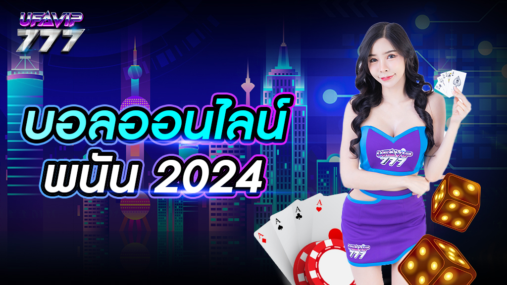 บอลออนไลน์ พนัน 2024 เว็บไซต์ยอดนิยม อันดับ 1 ในไทย ปลอดภัย 100% ถอนเงินไม่อั้น